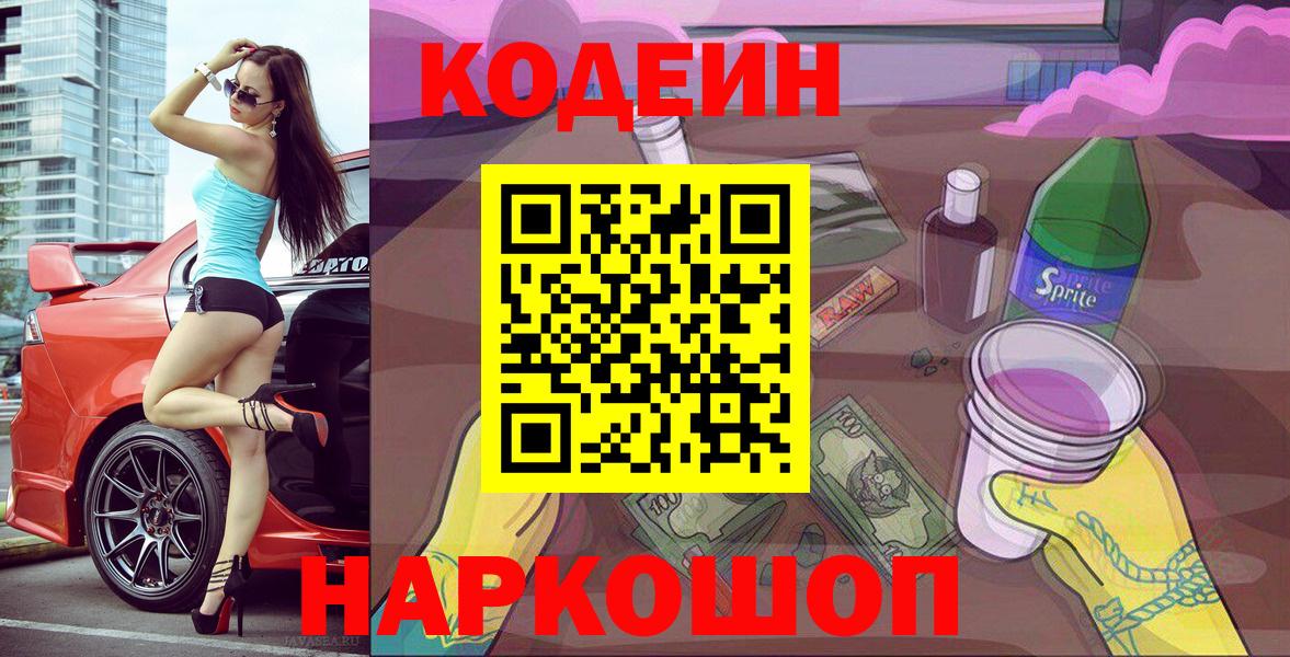 Павлово  Кодеин напиток Lean (лин)  Вход с VPN 